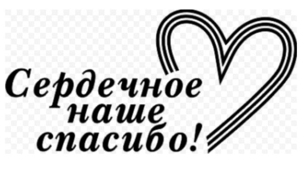 Спасибо надпись