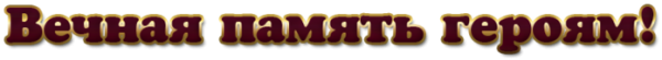 Надпись Вечная память героям