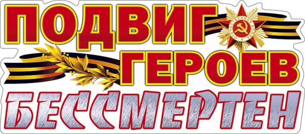 С днем Победы надпись