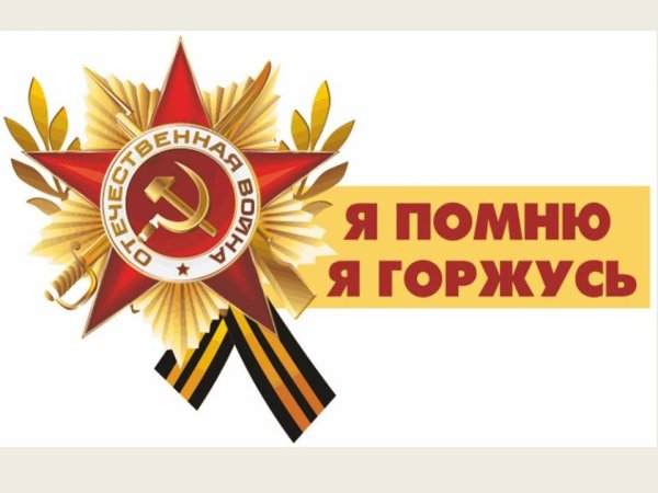 Помним гордимся