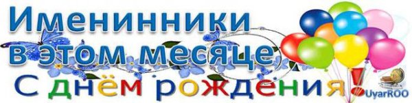 Наши именинники надпись