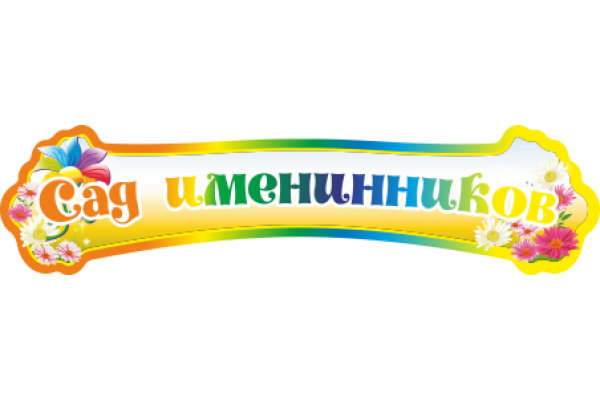 Наши именинники стенд