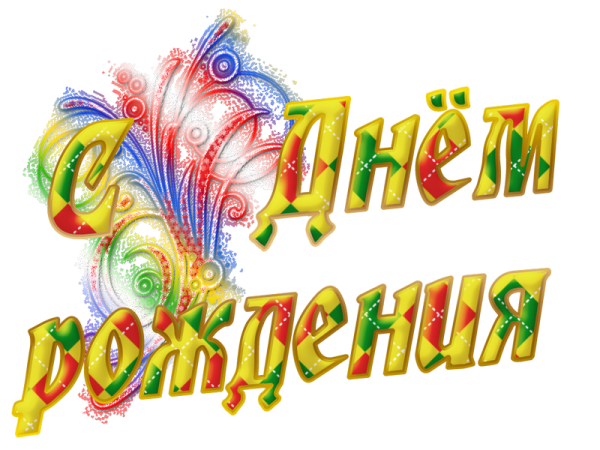 Красочная надпись с днем рождения