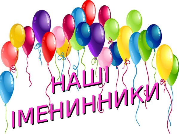 С днём рождения именинницы