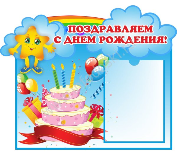 Стенд с днем рождения в детском саду