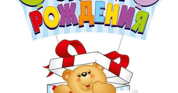 Надпись наш именниники