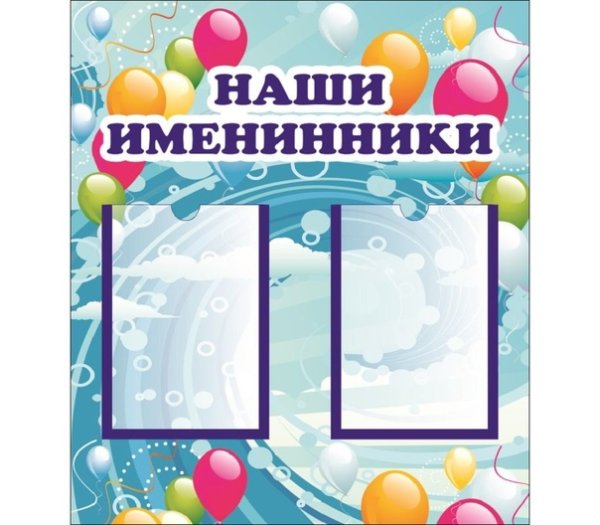 Список именинников в детском саду