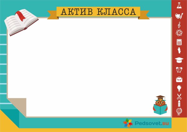 Красивая рамка для списка класса