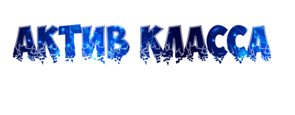 Красивая надпись Актив класса