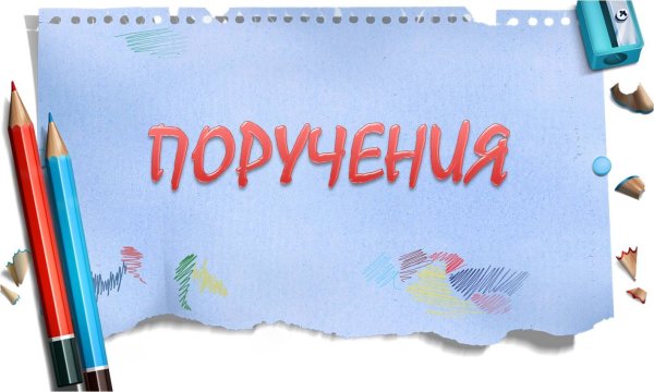 Картинка поручения в классе