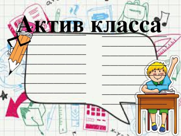 Актив класса для классного уголка