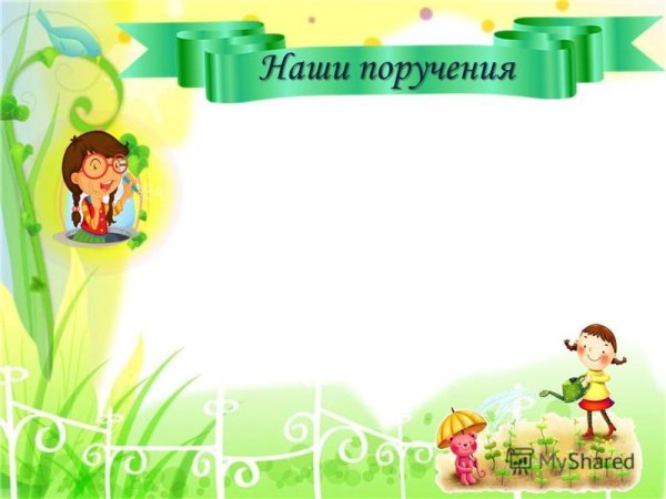 Наши поручения