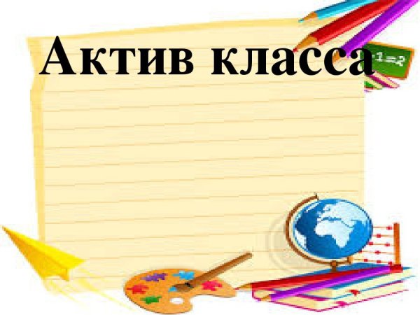 Актив класса для классного уголка