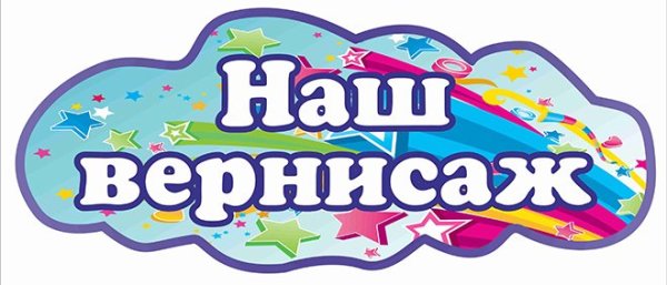 Надпись наш Вернисаж для детского сада