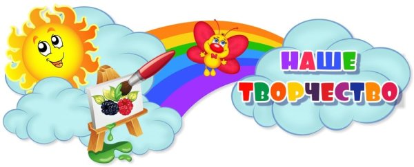 Вывеска наше творчество в детском саду