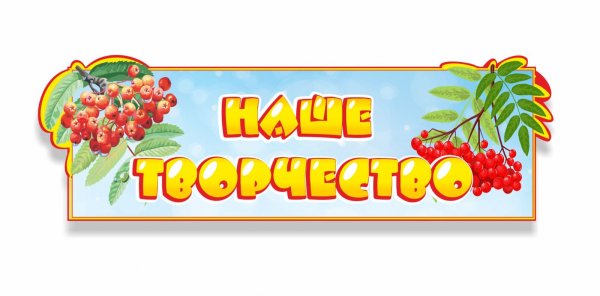 Растяжка наше творчество