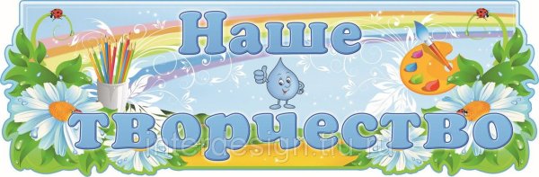 Уголок творчества в детском саду надпись