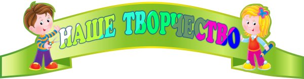 Наше творчество в детском саду
