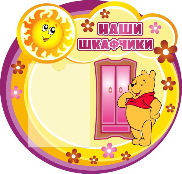 Наши шкафчики в детском саду