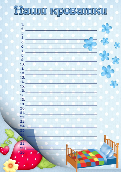 Список на кроватки в детском саду