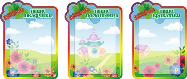 Стенд наши шкафчики для садика