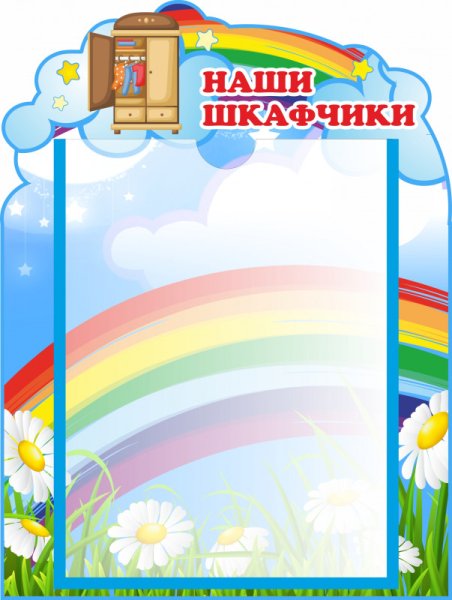 Список детей на шкафчики группа Радуга