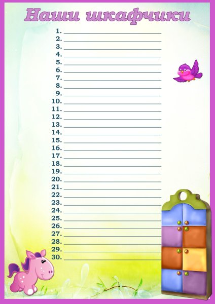 Наши шкафчики в детском саду список