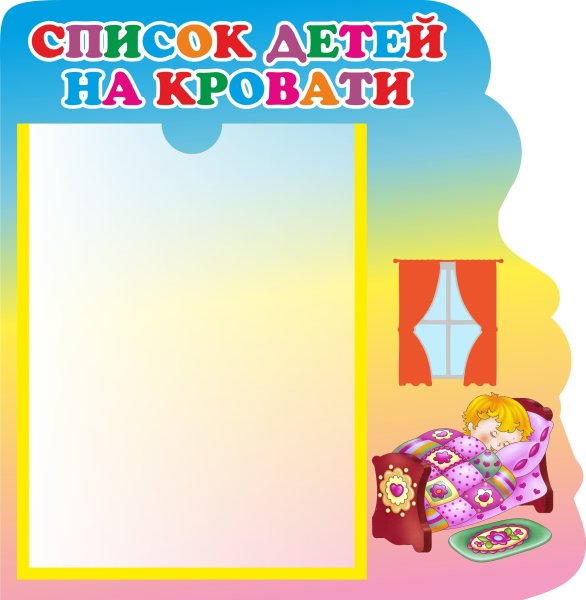 Наши кроватки в детском саду список
