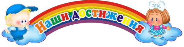 Надпись наши достижения в детском саду