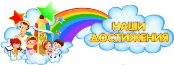 Надпись наши достижения в детском саду