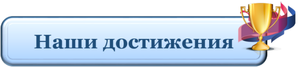 Наши успехи надпись