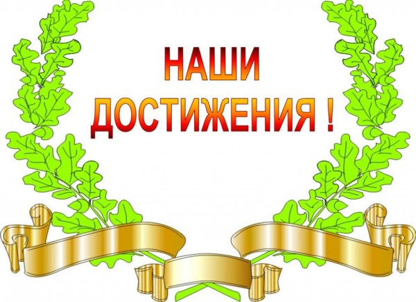 Наши награды и достижения