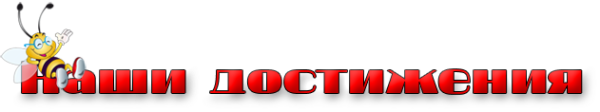 Наши достижения надпись