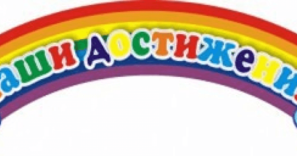 Наши достижения в детском саду