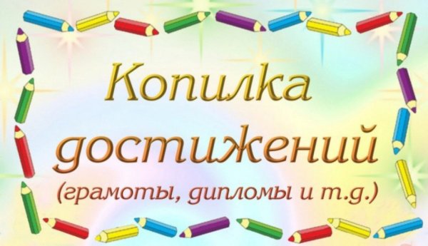 Копилка достижений в детском саду