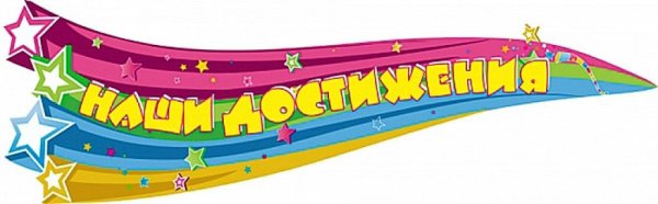 Наши достижения надпись