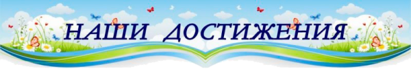 Наши достижения