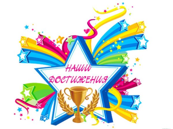 Наши достижения в детском саду