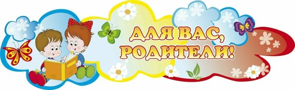 Уголок для родителей надпись