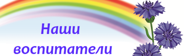 Надпись педагоги ДОУ