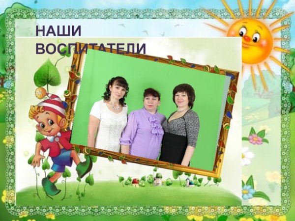 Наши воспитатели шаблон