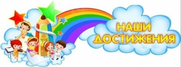 Наши достижения надпись