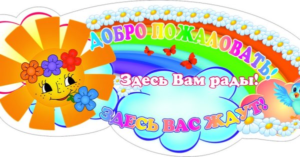 Добро пожаловать в наш детский сад