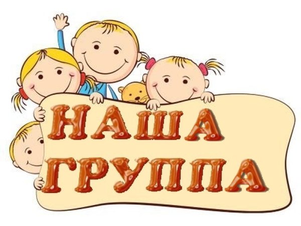 Наша группа надпись