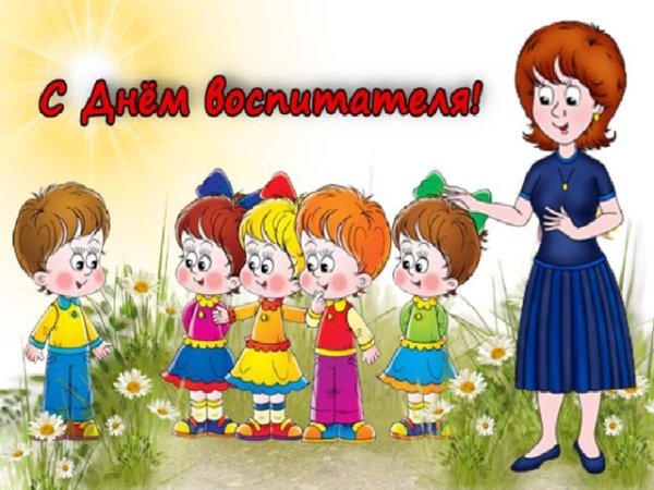 День воспитателя в ДОУ для детей