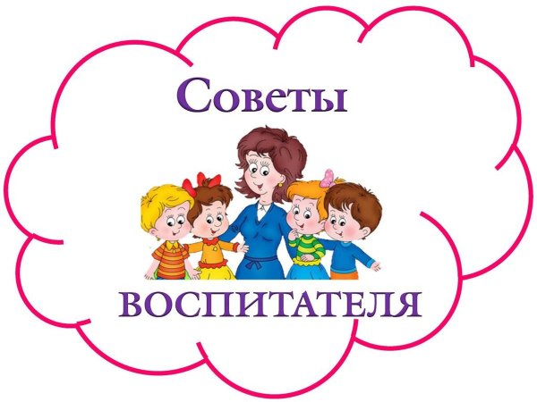 Советы специалистов в ДОУ для родителей