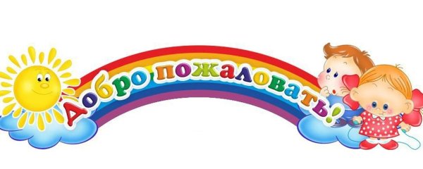 Добро пожаловать в садик детский