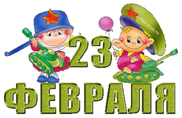 23 Февраля для детей