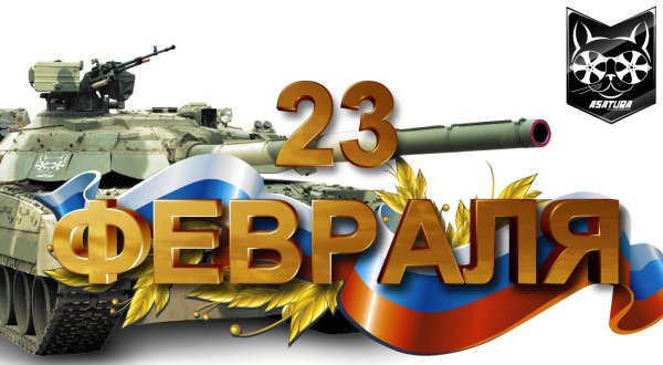 23 Февраля надпись на прозрачном фоне