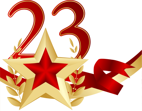 Звезда 23 февраля